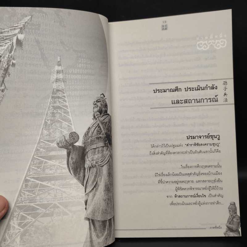 Win Heart With Sun Tzu ซุนวูสอนเอาชนะใจคนและพิชิตธุรกิจการค้าเพื่อความยิ่งใหญ่แห่งชีวิต - ทศ คณนาพร