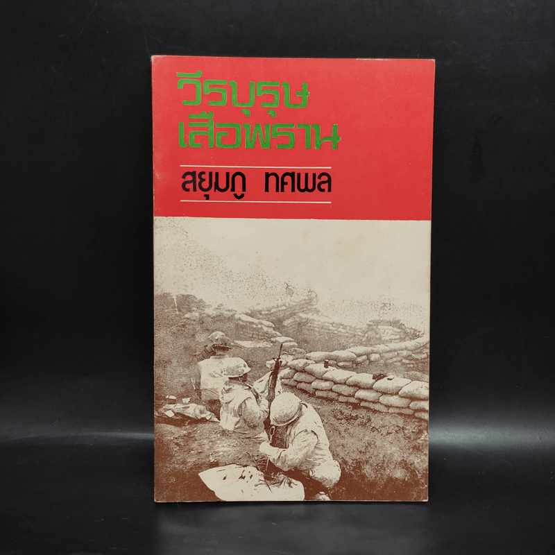 วีรบุรุษเสือพราน - สยุมภู ทศพล