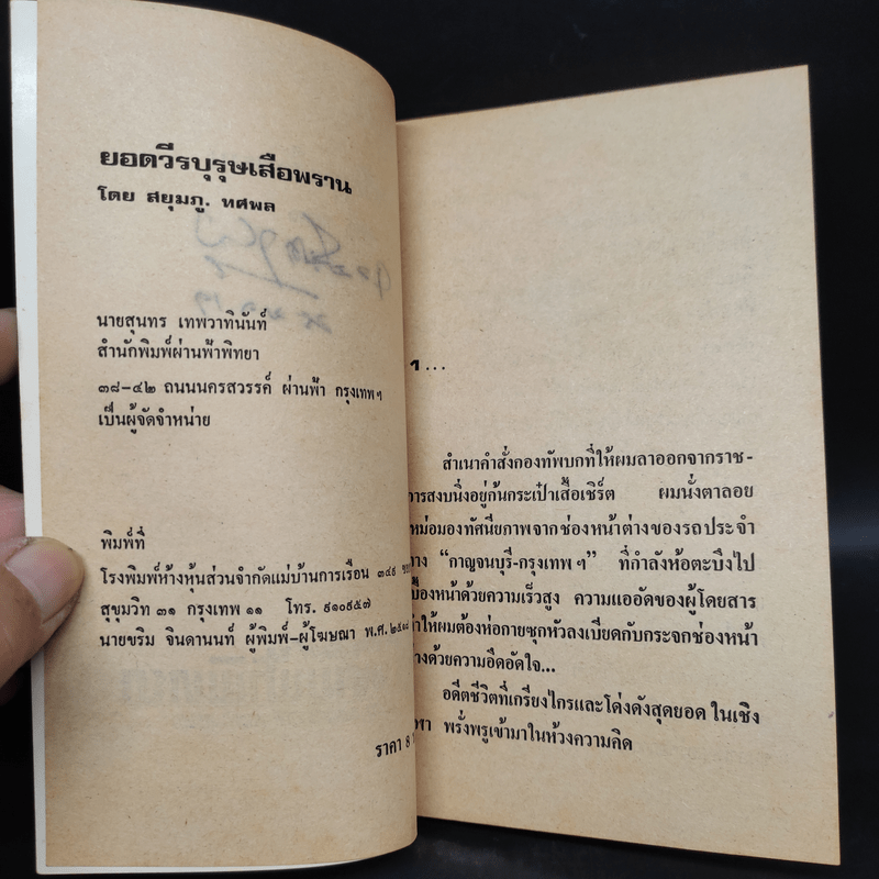 วีรบุรุษเสือพราน - สยุมภู ทศพล