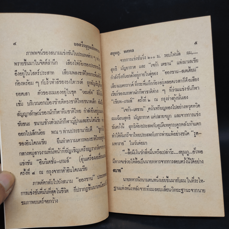 วีรบุรุษเสือพราน - สยุมภู ทศพล