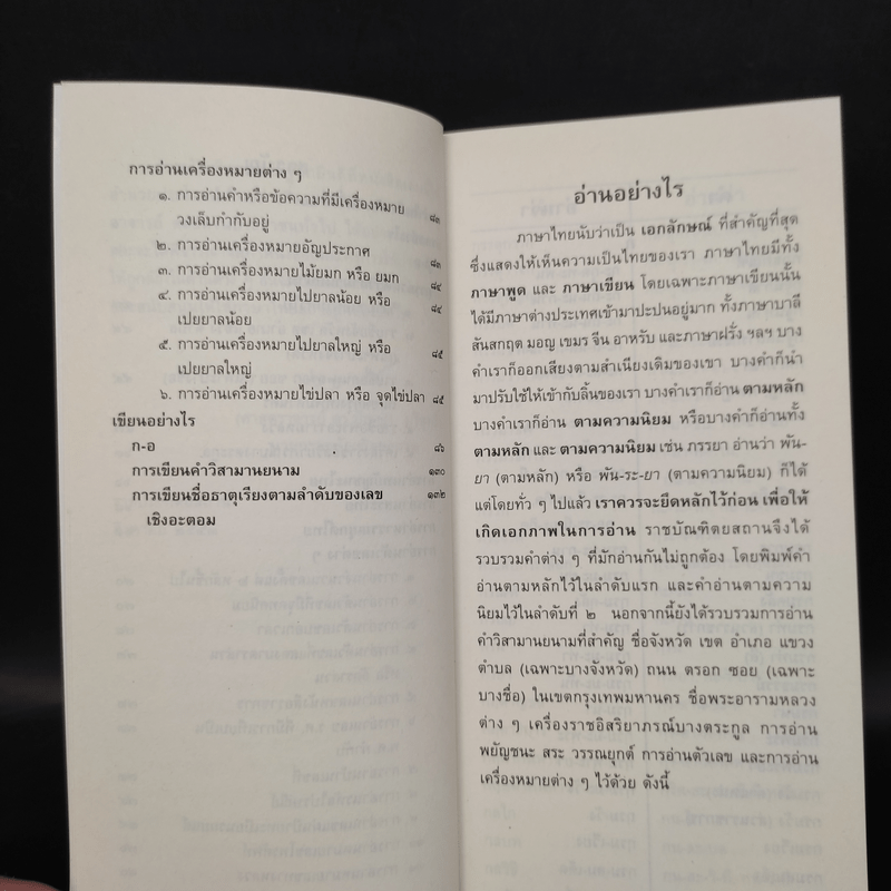 อ่านอย่างไรและเขียนอย่างไร ฉบับราชบัณฑิตยสถาน