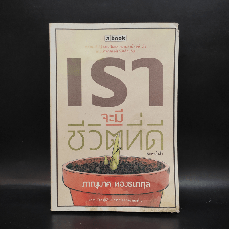 เราจะมีชีวิตที่ดี - ภาณุมาศ ทองธนากุล