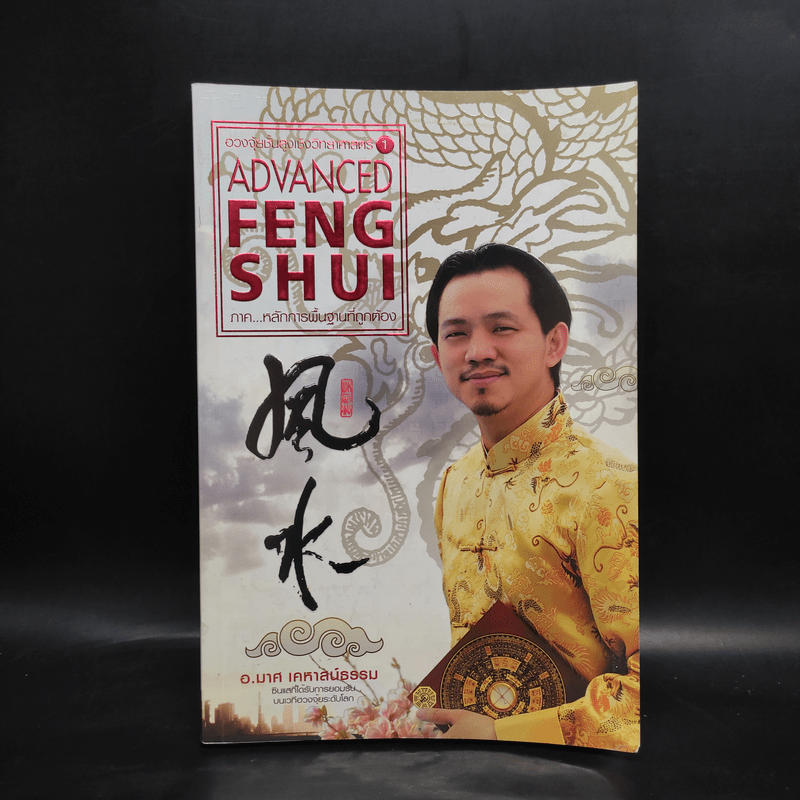 ฮวงจุ้ยชั้นสูง เชิงวิทยาศาสตร์ เล่ม 1  ภาค หลักการพื้นฐานที่ถูกต้อง Advanced Feng Shui - อ.มาศ เคหาสน์ธรรม