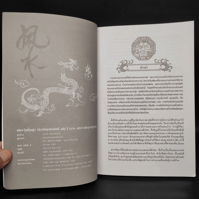 ฮวงจุ้ยชั้นสูง เชิงวิทยาศาสตร์ เล่ม 1  ภาค หลักการพื้นฐานที่ถูกต้อง Advanced Feng Shui - อ.มาศ เคหาสน์ธรรม