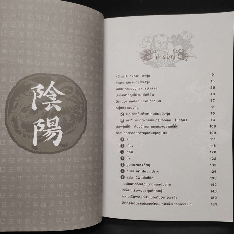 ฮวงจุ้ยชั้นสูง เชิงวิทยาศาสตร์ เล่ม 1  ภาค หลักการพื้นฐานที่ถูกต้อง Advanced Feng Shui - อ.มาศ เคหาสน์ธรรม