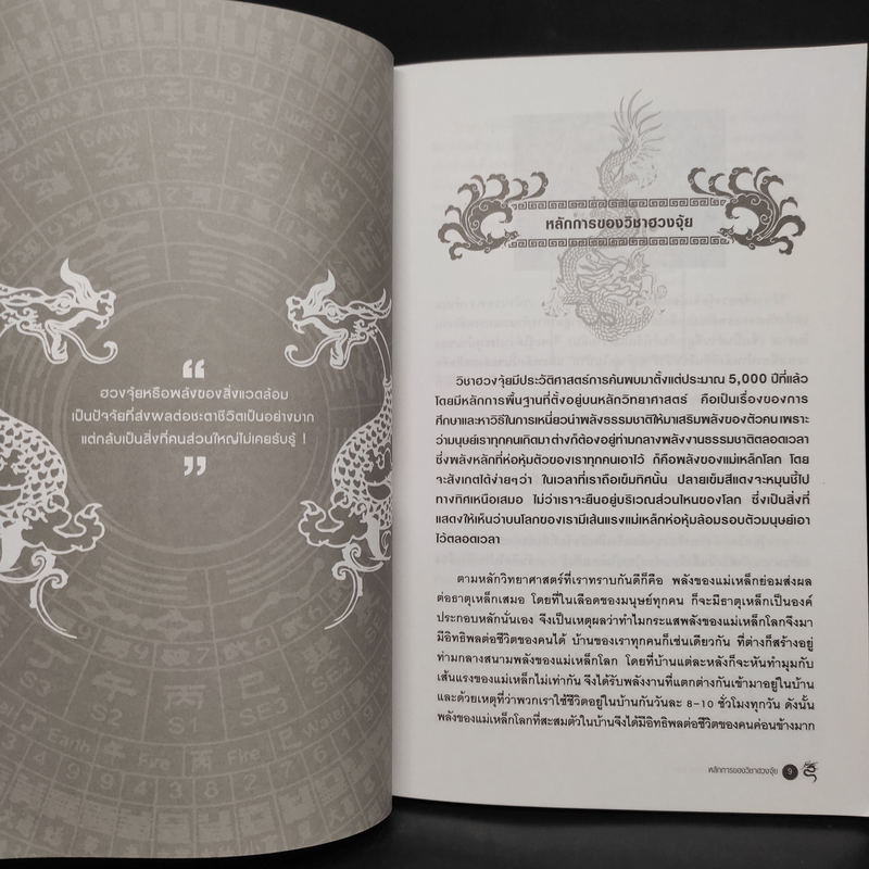 ฮวงจุ้ยชั้นสูง เชิงวิทยาศาสตร์ เล่ม 1  ภาค หลักการพื้นฐานที่ถูกต้อง Advanced Feng Shui - อ.มาศ เคหาสน์ธรรม