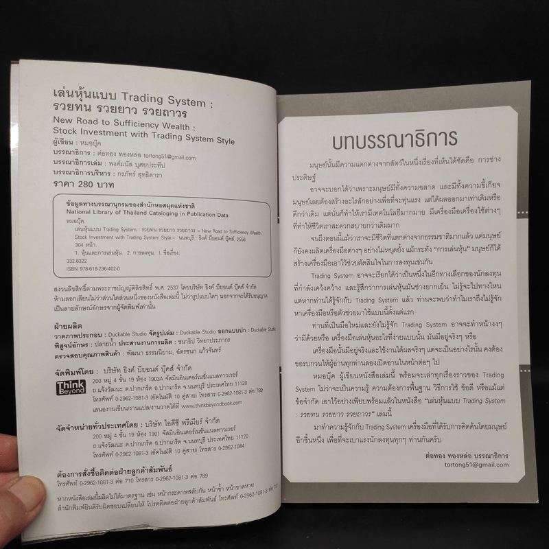 เล่นหุ้นแบบ Trading System รวยทน รวยยาว รวยถาวร - หมอบุ๊ค