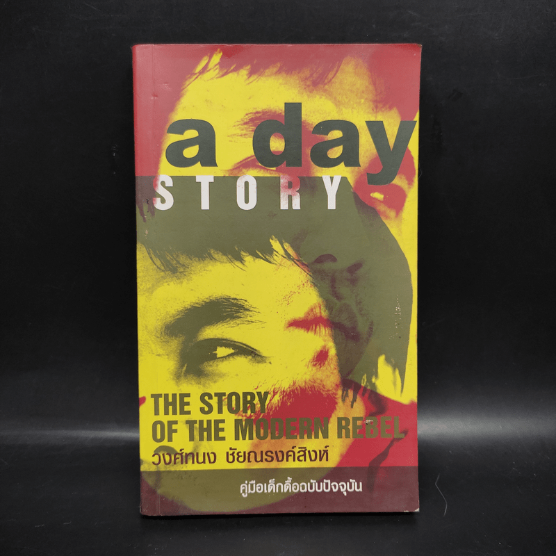 A day Story คู่มือเด็กดื้อฉบับปัจจุบัน - วงศ์ทนง ชัยณรงค์สิงห์