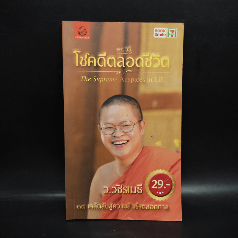 38 วิธี โชคดีตลอดชีวิต The Supreme Auspices in Life - ว.วชิรเมธี