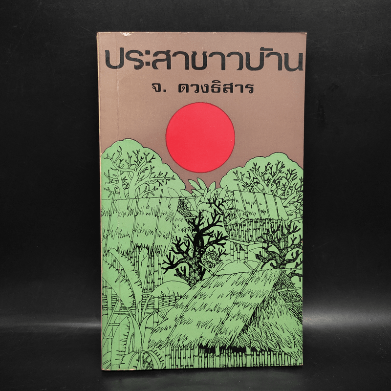 ประสาชาวบ้าน - จ.ดวงธิสาร