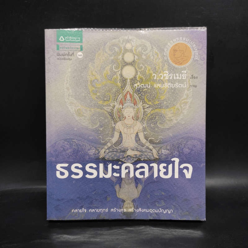 ธรรมะคลายใจ - ว.วชิรเมธี