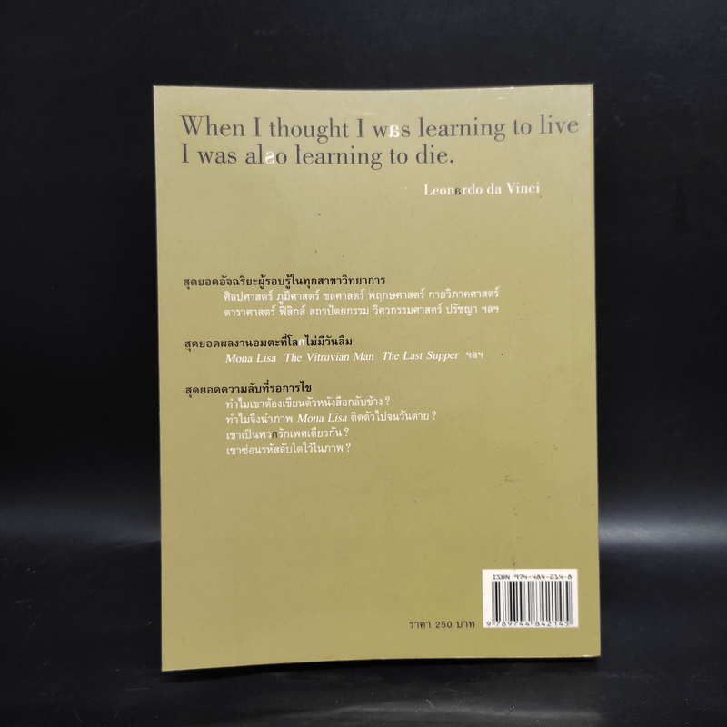 ถอดรหัสอัจฉริยะ เลโอนาร์โด ดาวินชี - สรณรัชฎ์ กาญจนะวณิชย์