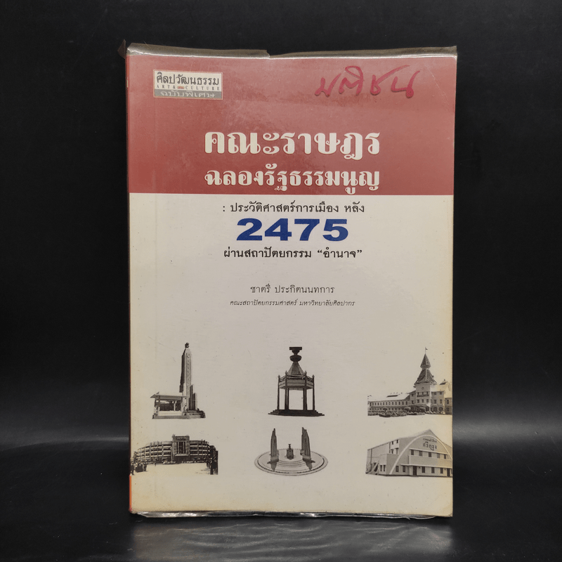 คณะราษฎรฉลองรัฐธรรมนูญ: ประวัติศาสตร์การเมือง หลัง 2475 ผ่านสถาปัตยกรรมอำนาจ - ชาตรี ประกิตนนทการ