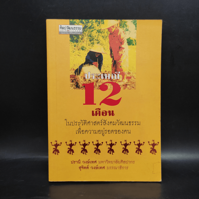 ประเพณี 12 เดือน ในประวัติศาสตร์สังคมวัฒนธรรมเพื่อความอยู่รอดของคน - สุจิตต์ วงษ์เทศ