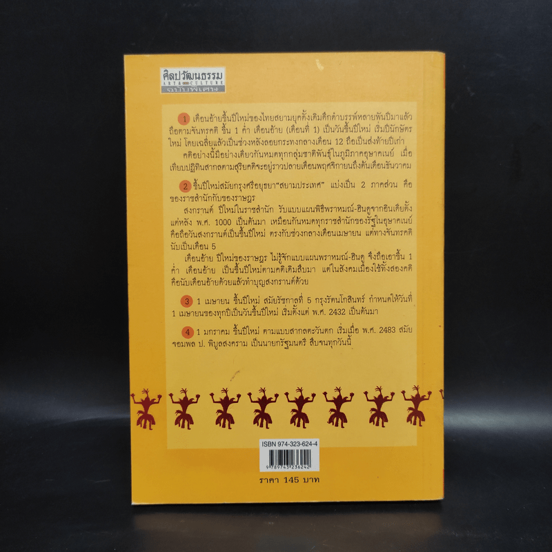 ประเพณี 12 เดือน ในประวัติศาสตร์สังคมวัฒนธรรมเพื่อความอยู่รอดของคน - สุจิตต์ วงษ์เทศ