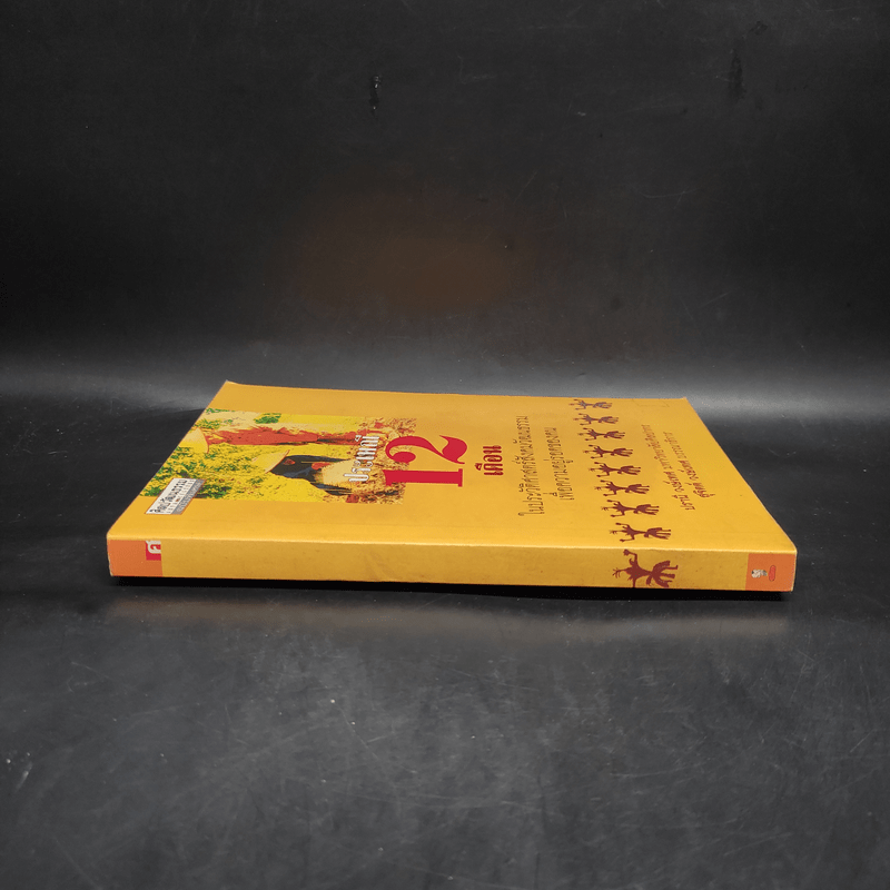 ประเพณี 12 เดือน ในประวัติศาสตร์สังคมวัฒนธรรมเพื่อความอยู่รอดของคน - สุจิตต์ วงษ์เทศ
