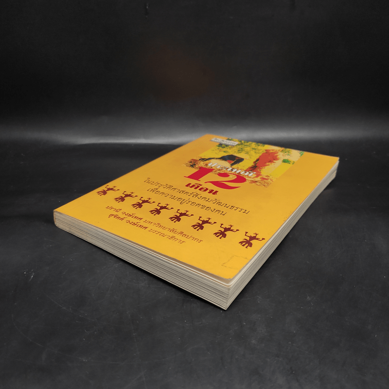 ประเพณี 12 เดือน ในประวัติศาสตร์สังคมวัฒนธรรมเพื่อความอยู่รอดของคน - สุจิตต์ วงษ์เทศ