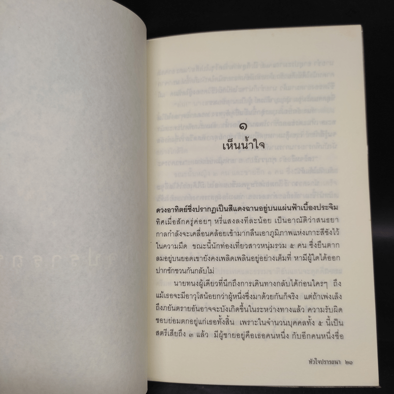 หัวใจปรารถนา - ศรีบูรพา