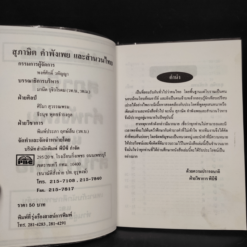 ภาษาไทย สุภาษิต คำพังเพยและสำนวนไทย