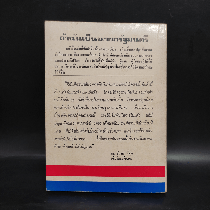 ถ้าฉันเป็น..นายกรัฐมนตรี - เลิศ อานันทนะ