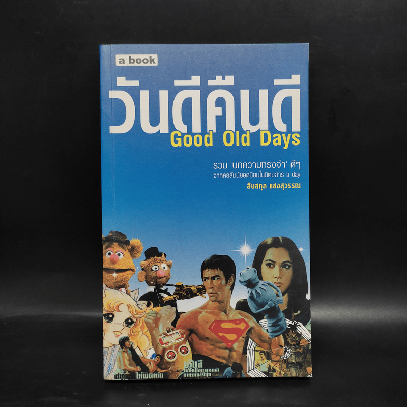 วันดีคืนดี Good Old Days - สืบสกุล แสงสุวรรณ