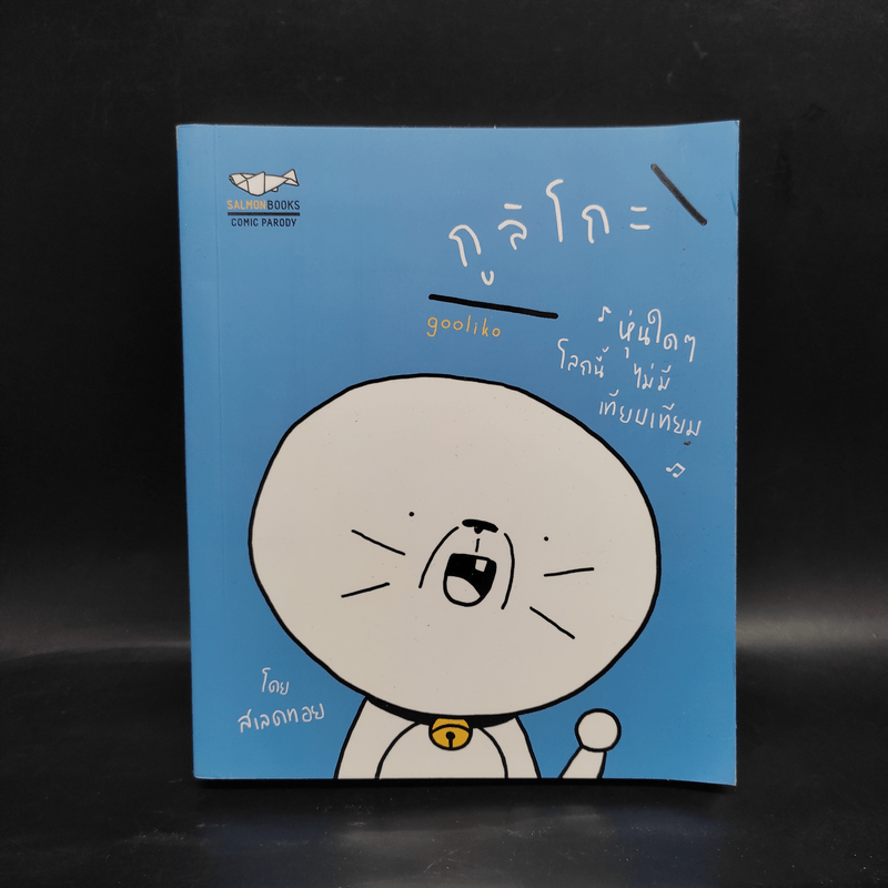 กูลิโกะ Comic Parody 01 - สเลดทอย