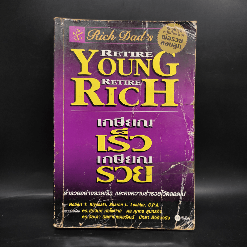 Retire Young Retire Rich เกษียณเร็วเกษียณรวย - หนึ่งในชุดหนังสือขายดี พ่อรวยสอนลูก