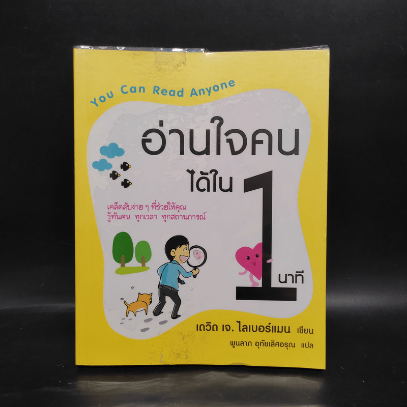 อ่านใจคนได้ใน 1 นาที - เดวิด เจ. ไลเบอร์แมน