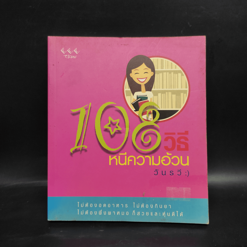 108 วิธี หนีความอ้วน - วันรวี