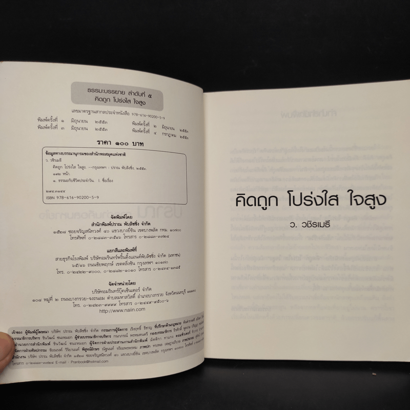 คิดถูก โปร่งใส ใจสูง - ว.วชิรเมธี