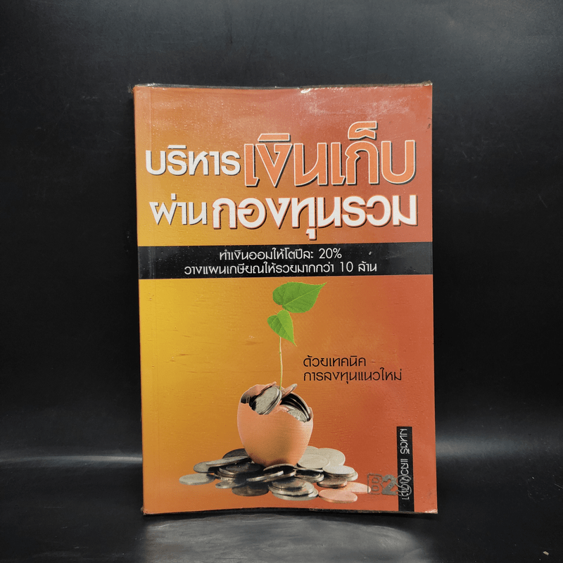 บริหารเงินเก็บผ่านกองทุนรวม - มนตรี แสวงเดชา