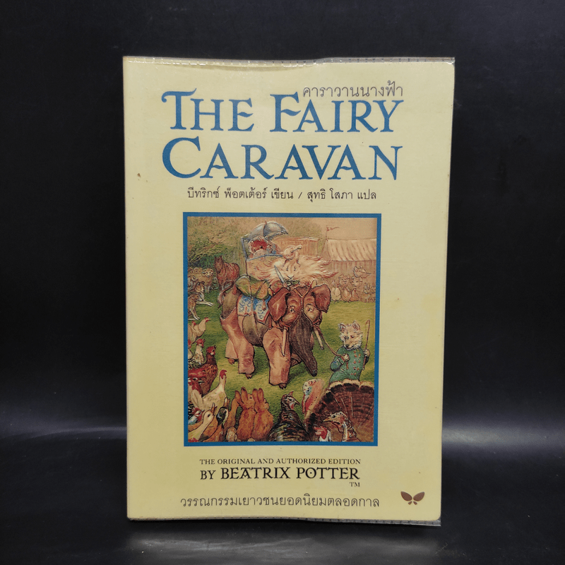 คาราวานนางฟ้า The Fairy Caravan - บีทริกซ์ พ็อตเต้อร์