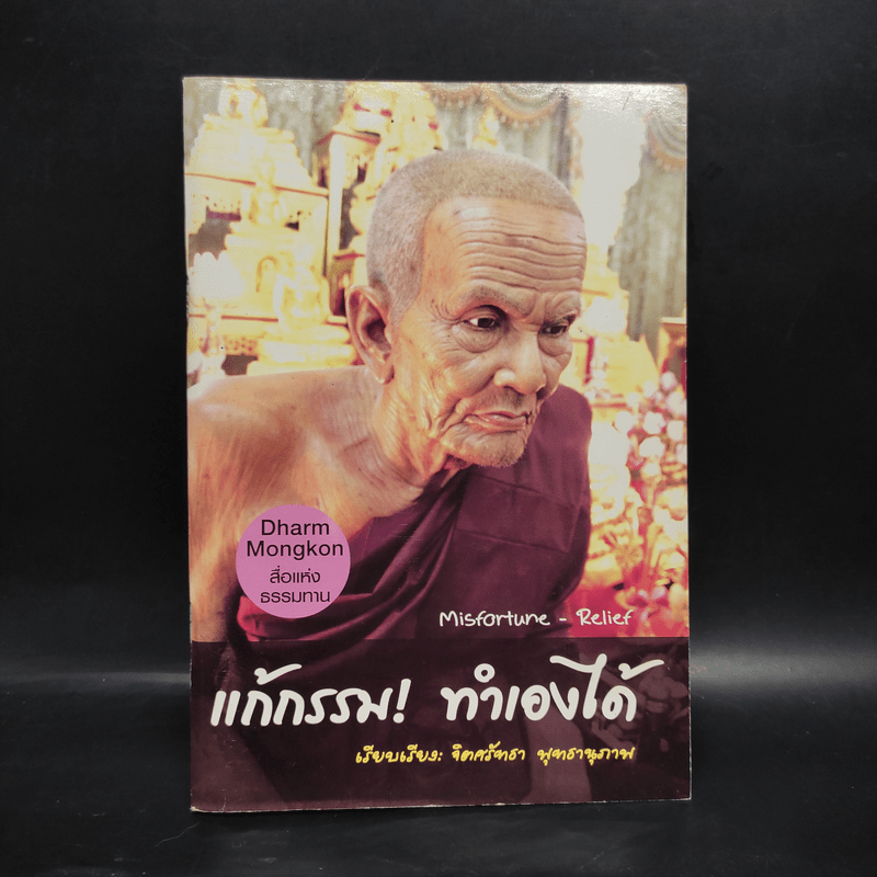 แก้กรรม! ทำเองได้ - จิตศรัทธา พุทธานุภาพ