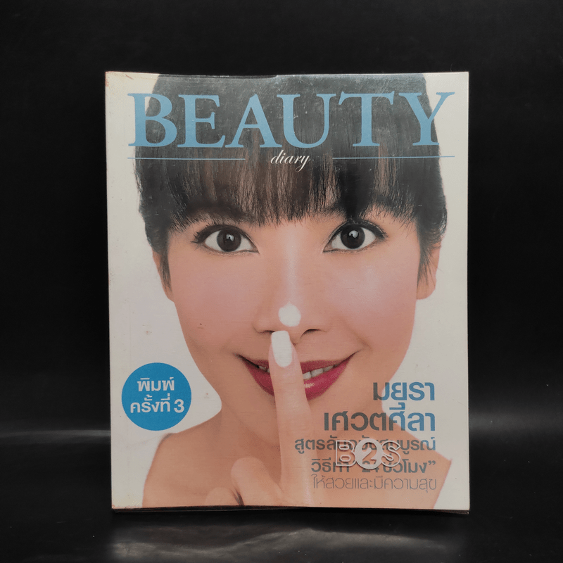 Beauty Diary - มยุรา เศวตศิลา