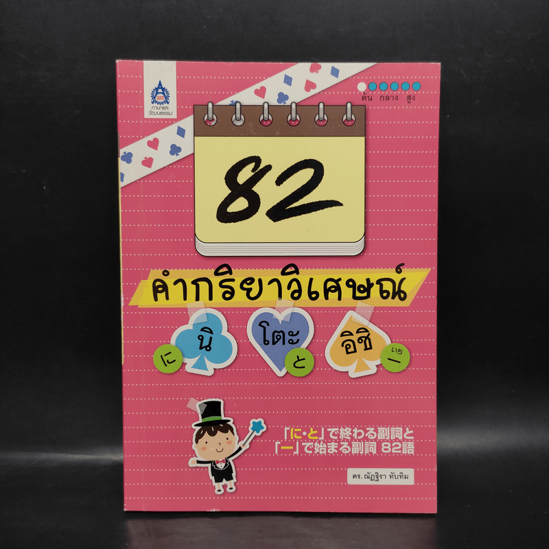 82 คำกริยาวิเศษณ์ นิ โตะ อิชิ - ณัฏฐิรา ทับทิม