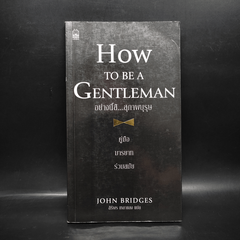 How to be a Gentleman อย่างนี้สิ...สุภาพบุรุษ คู่มือมารยาทร่วมสมัย - John Bridges