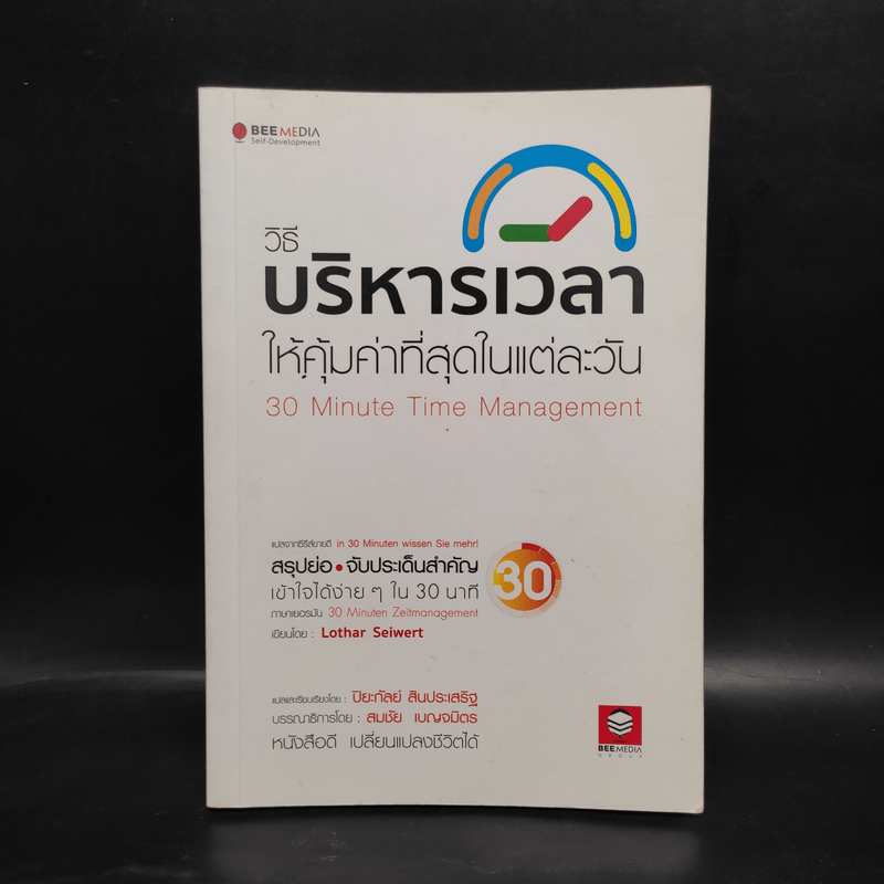 วิธีบริหารเวลา ให้คุ้มค่าที่สุดในแต่ละวัน - Lothar Seiwert (โลทาร์ ไซแวร์ท)