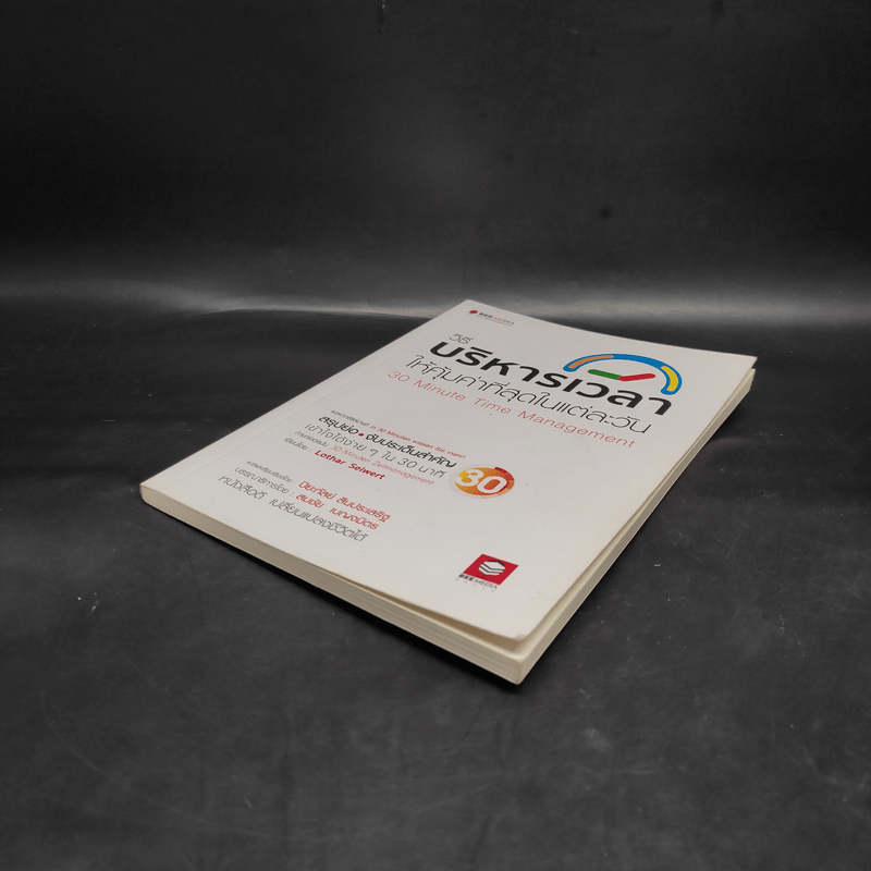 วิธีบริหารเวลา ให้คุ้มค่าที่สุดในแต่ละวัน - Lothar Seiwert (โลทาร์ ไซแวร์ท)