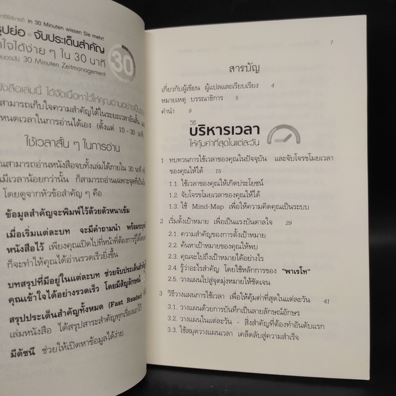 วิธีบริหารเวลา ให้คุ้มค่าที่สุดในแต่ละวัน - Lothar Seiwert (โลทาร์ ไซแวร์ท)