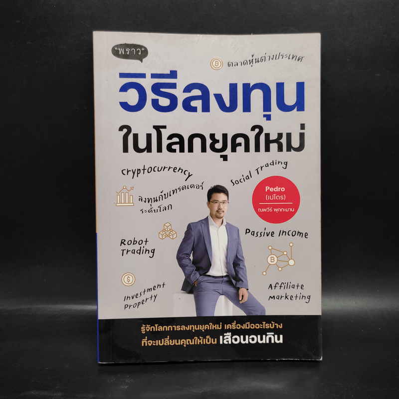 วิธีลงทุนในโลกยุคใหม่ - ณพวีร์ พุกกะมาน (เปโดร)