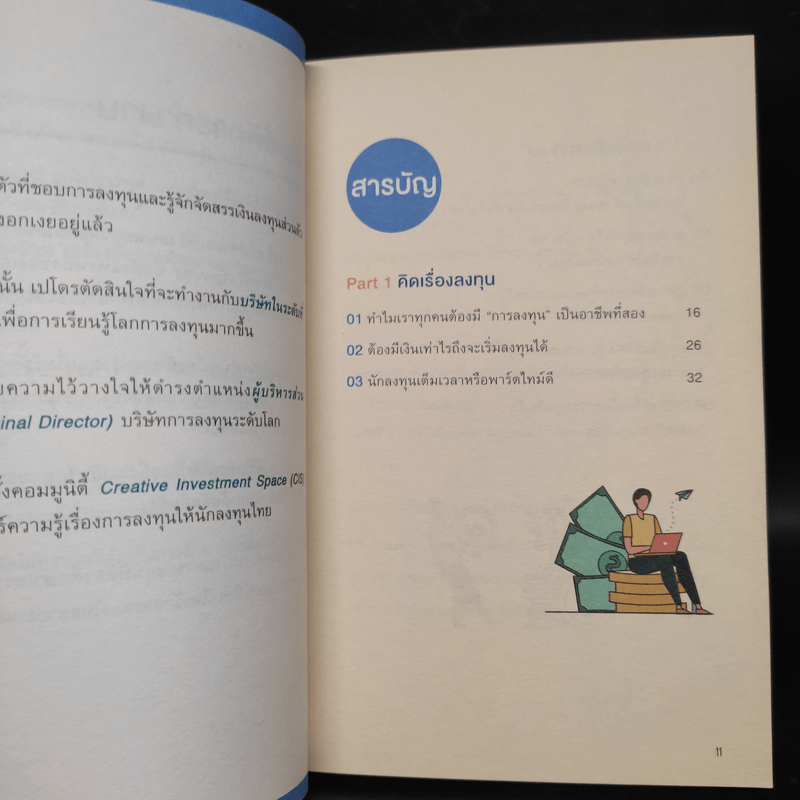 วิธีลงทุนในโลกยุคใหม่ - ณพวีร์ พุกกะมาน (เปโดร)