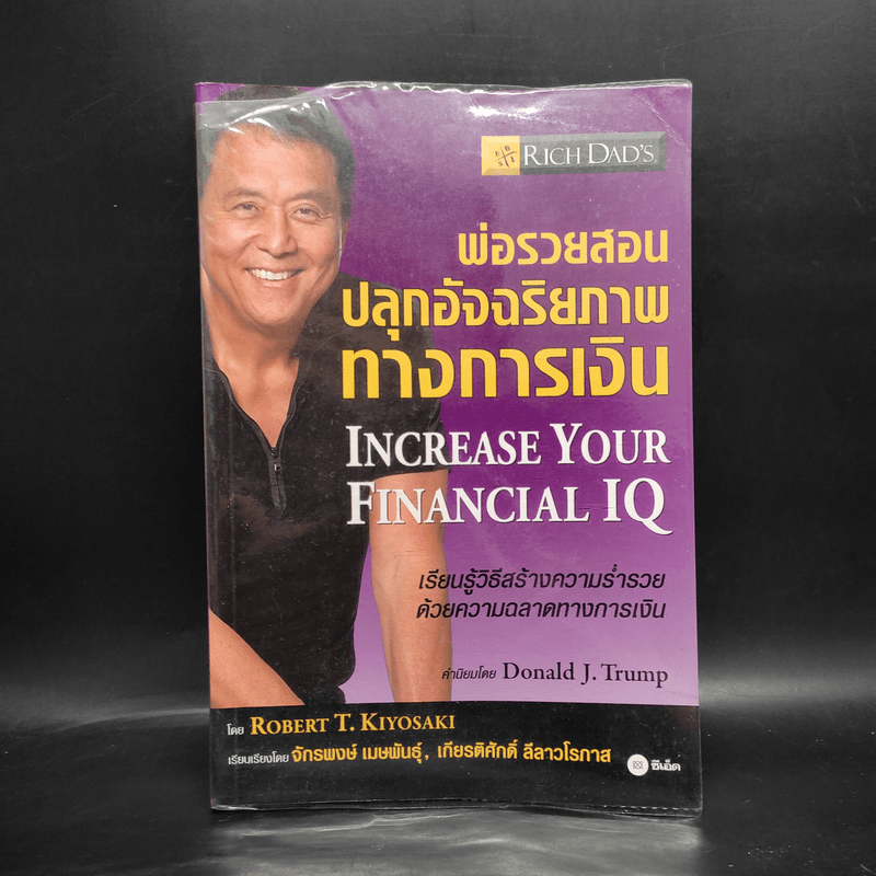 พ่อรวยสอนปลุกอัจฉริยภาพทางการเงิน - Robert T. Kiyosaki