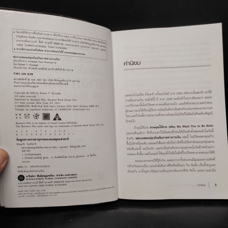 พ่อรวยสอนปลุกอัจฉริยภาพทางการเงิน - Robert T. Kiyosaki