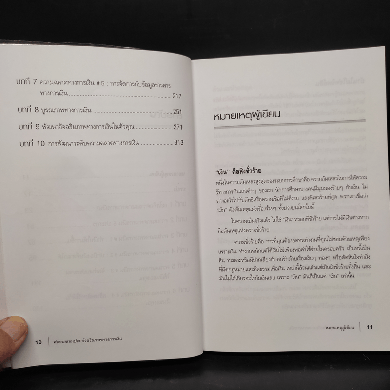 พ่อรวยสอนปลุกอัจฉริยภาพทางการเงิน - Robert T. Kiyosaki