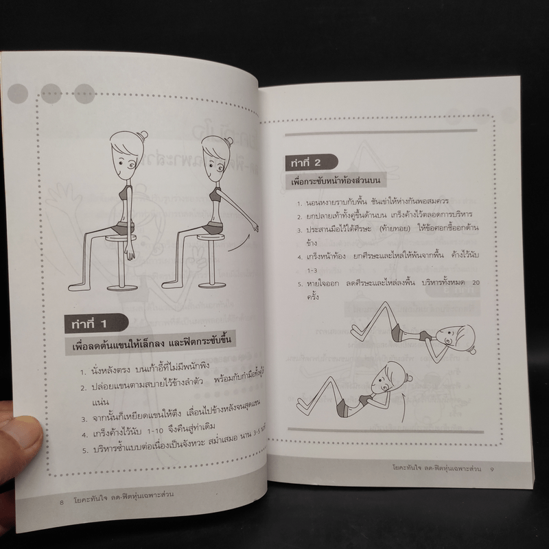 โยคะทันใจ ลด-ฟิตหุ่นเฉพาะส่วน - เบญจวรรณ ดุษฎี