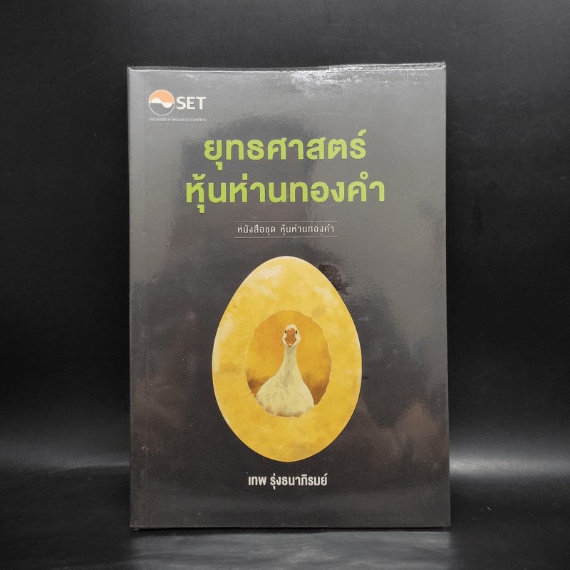 ยุทธศาสตร์หุ้นห่านทองคำ - เทพ รุ่งธนาภิรมย์