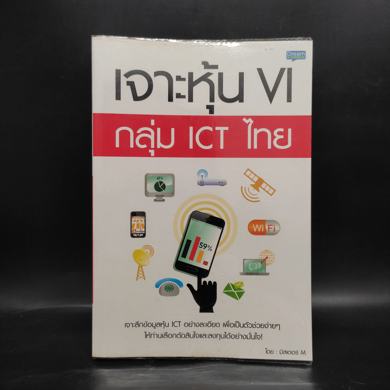 เจาะหุ้น VI กลุ่ม ICT ไทย - มิสเตอร์ M