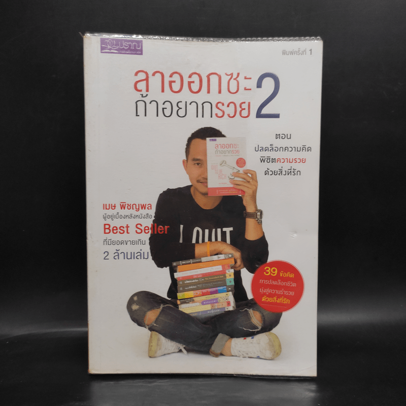 ลาออกซะถ้าอยากรวย เล่ม 2 - เมษ พิชญพล