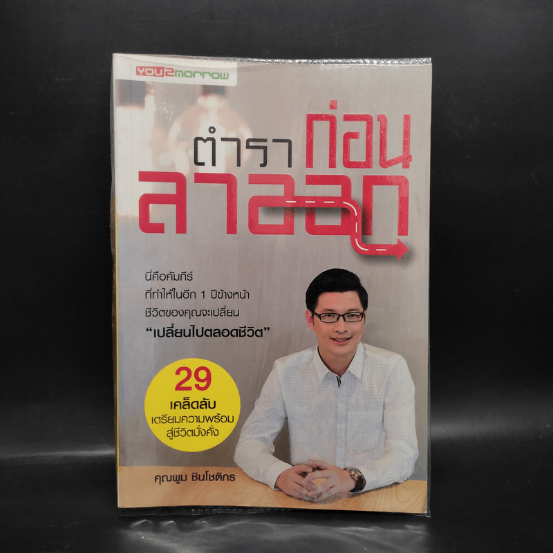 ตำราก่อนลาออก - คุณพูม ชินโชติกร