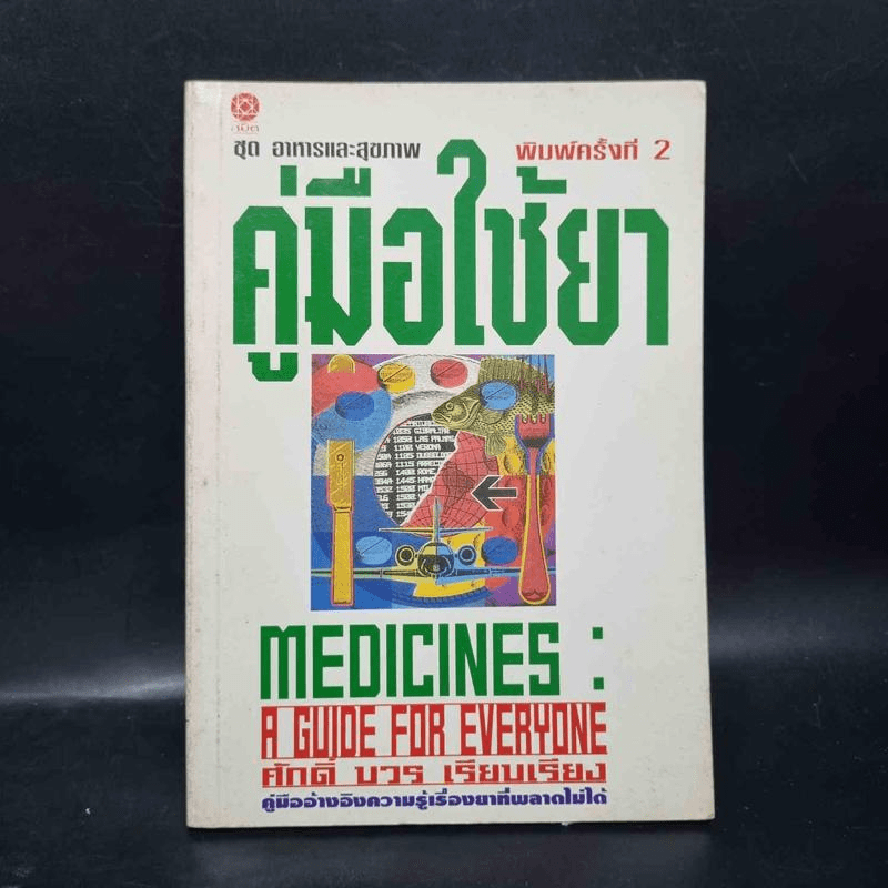 คู่มือใช้ยา Medicines: A Guide for Everyone - ศักดิ์ บวร